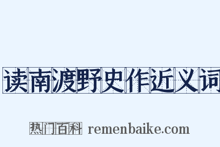 读南渡野史作近义词是什么意思的图片